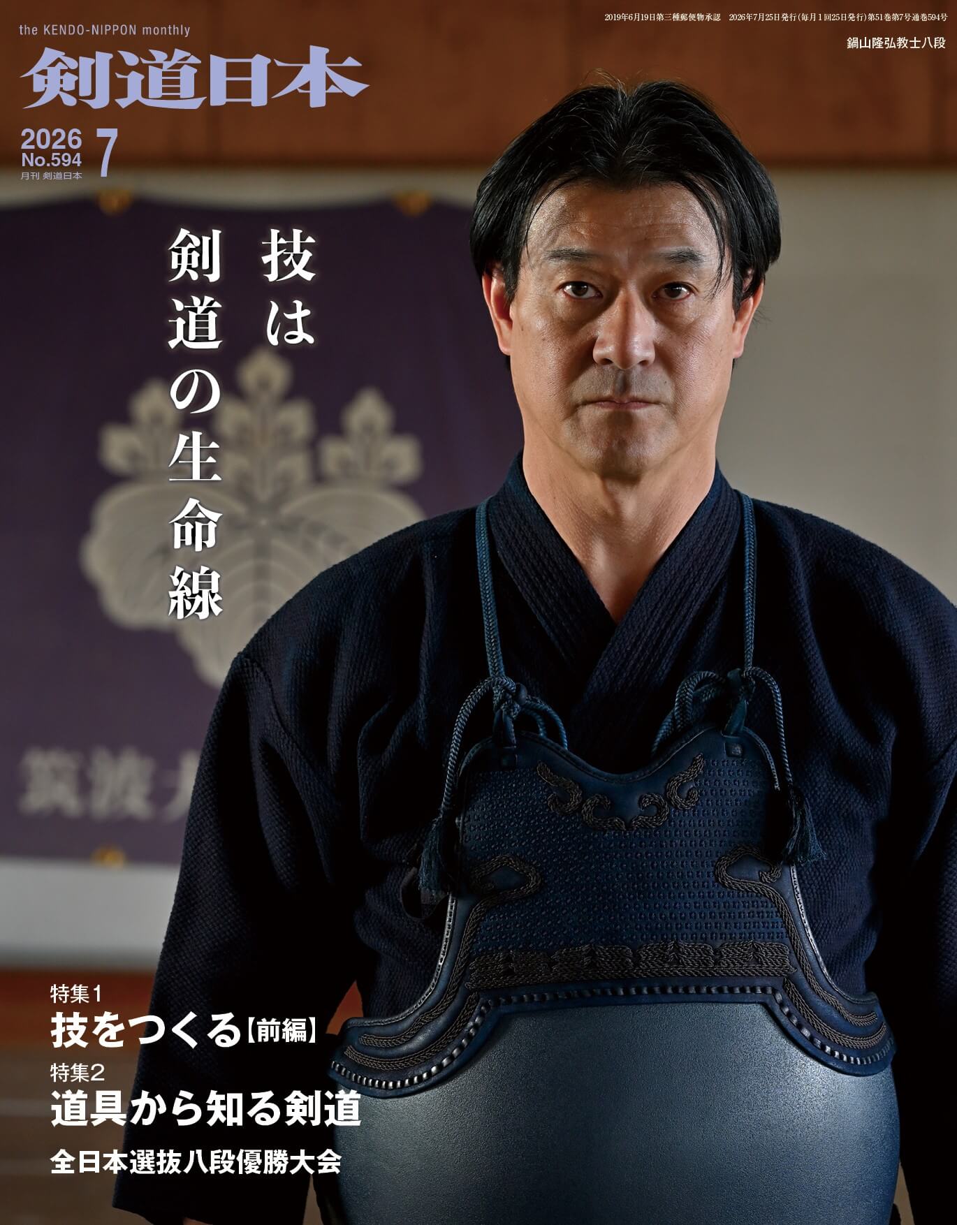剣道日本 2026年7月号（9030-0002） - 剣縁｜剣道がつなぐ縁