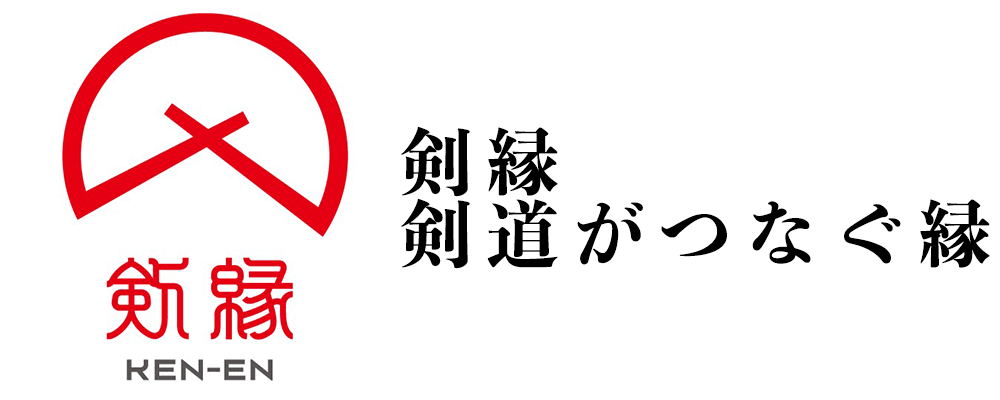 剣縁｜剣道がつなぐ縁