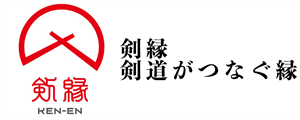 剣縁｜剣道がつなぐ縁