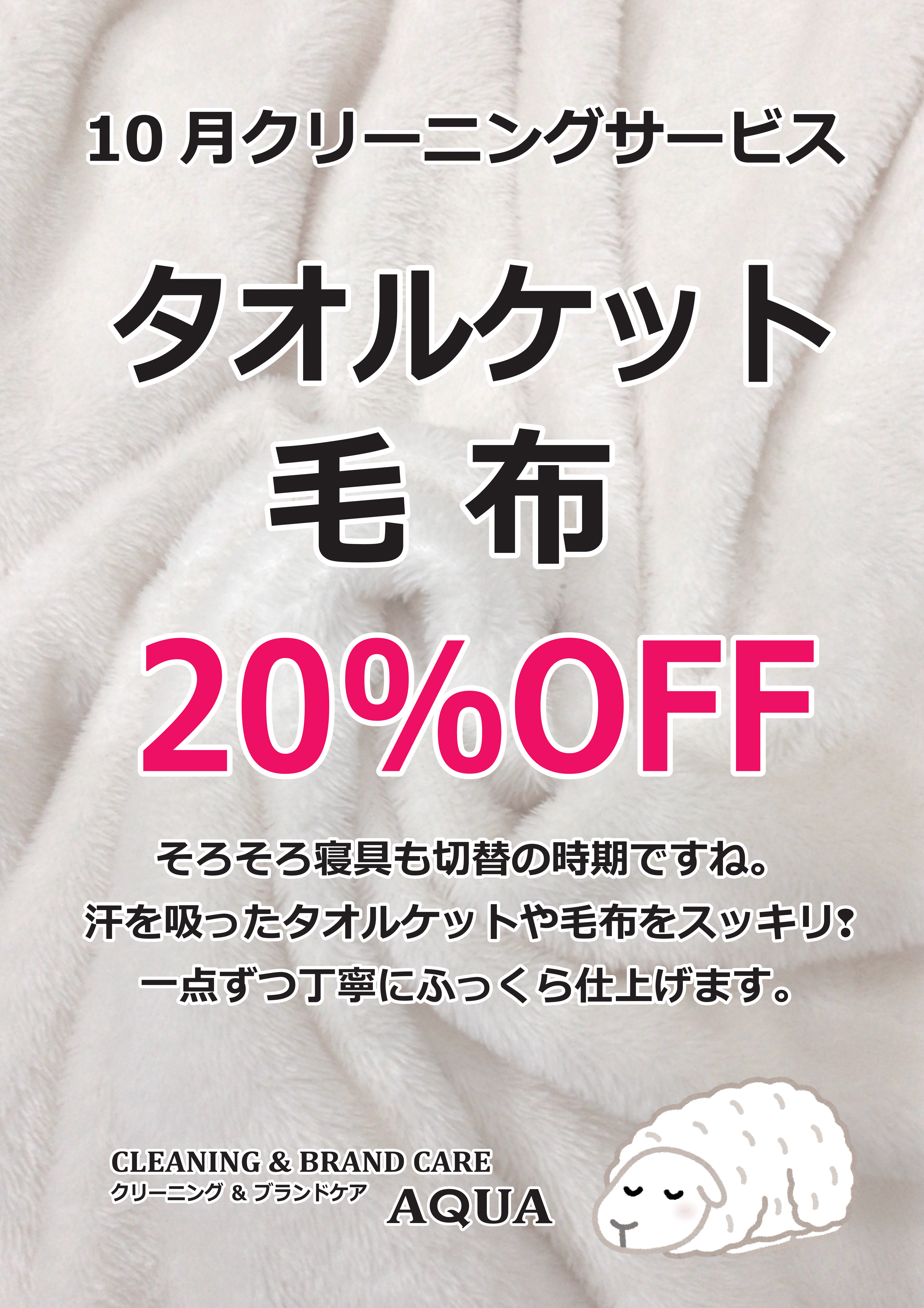 10月がお得！】ようやく秋の気配か。タオルケット・毛布のクリーニング 