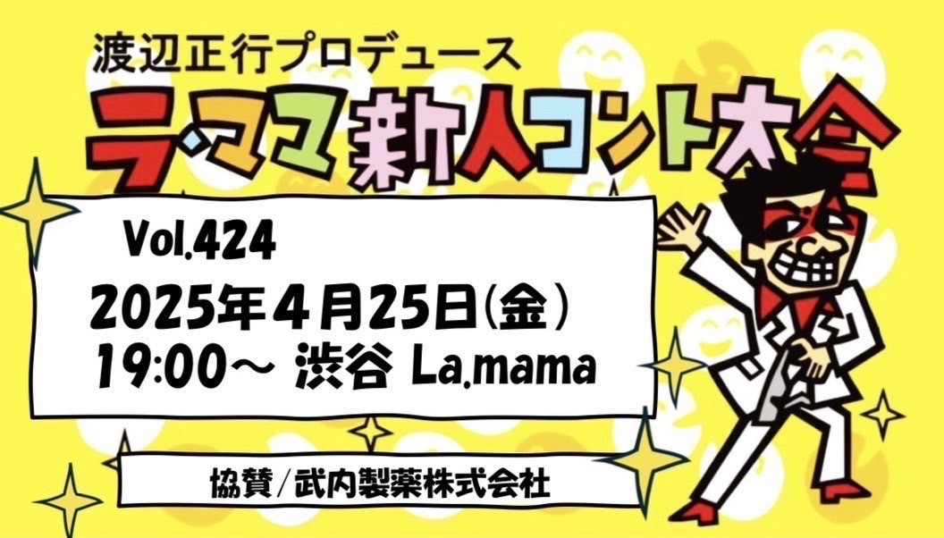チケット取り置きできます！】4月25日は渋谷La.mamaへGO！ラ・ママ新人
