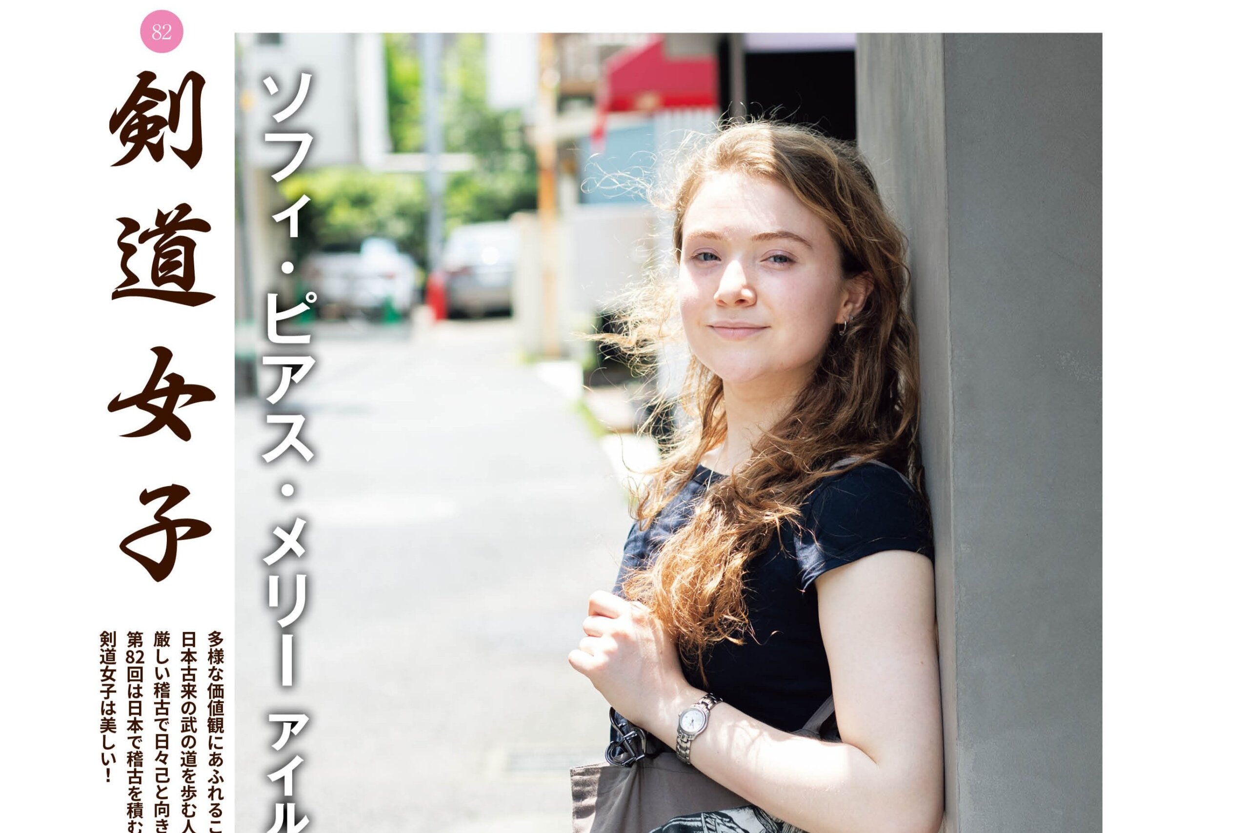 今月の剣道女子（剣道日本2025年9月号） - 剣縁｜剣道がつなぐ縁