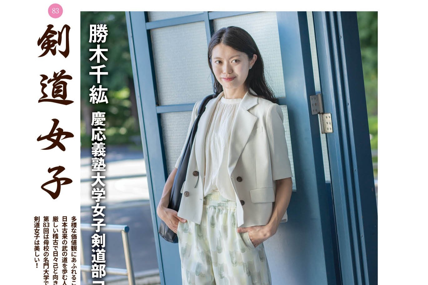 今月の剣道女子（剣道日本2025年10月号） - 剣縁｜剣道がつなぐ縁