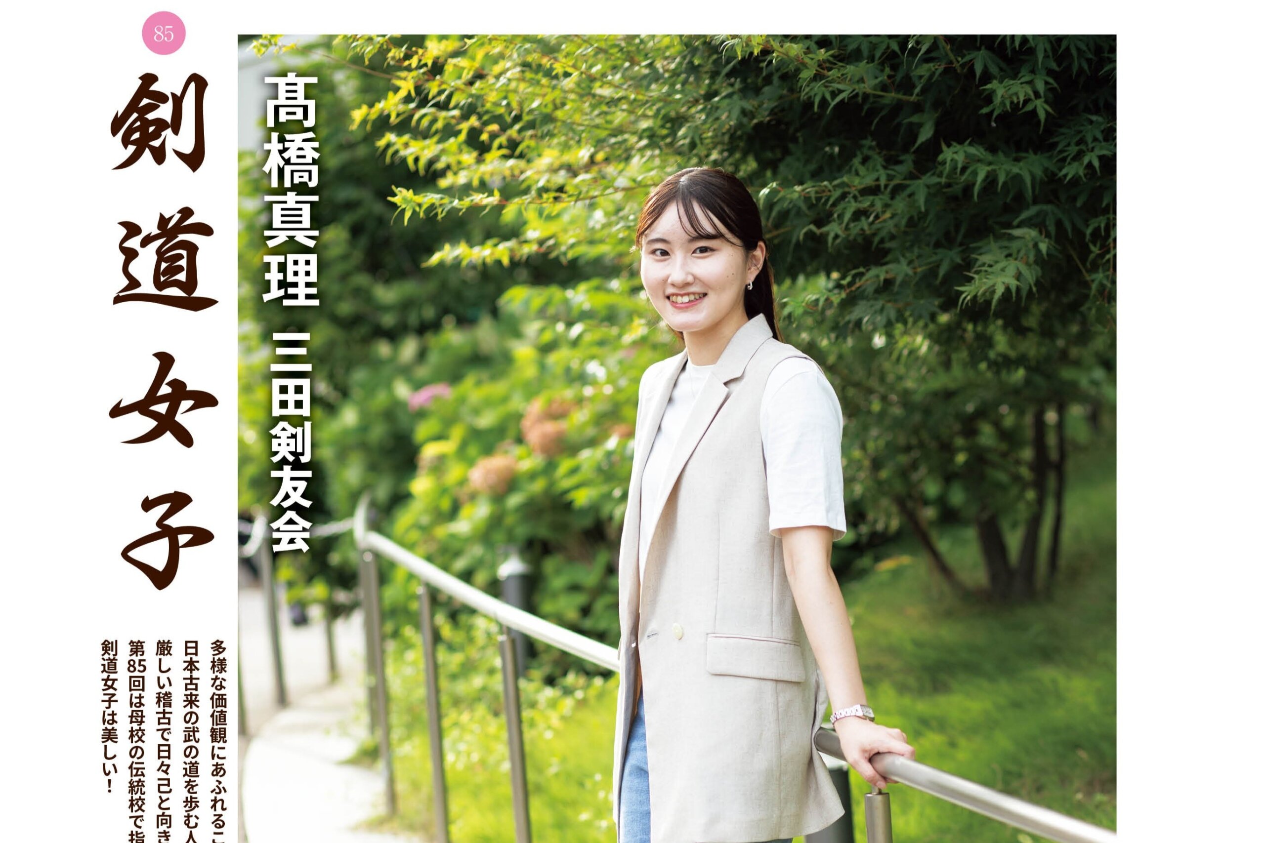 今月の剣道女子（剣道日本2025年12月号） - 剣縁｜剣道がつなぐ縁